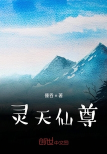 靈天仙尊