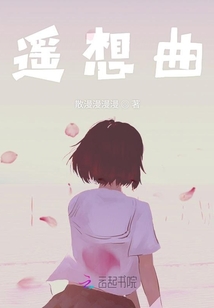 遙想曲