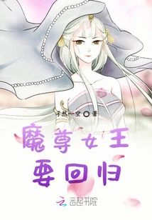 魔尊女王要回歸