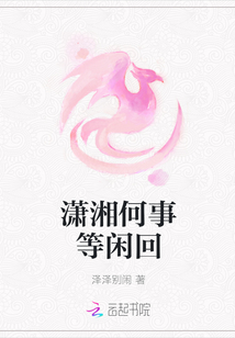 瀟湘何事等閑回