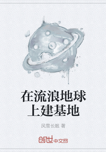 在流浪地球上建基地