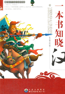 一本書知曉漢朝
