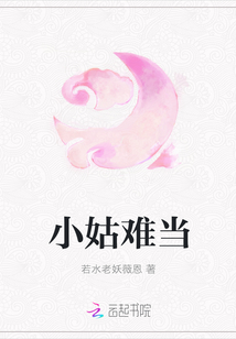 小姑難當