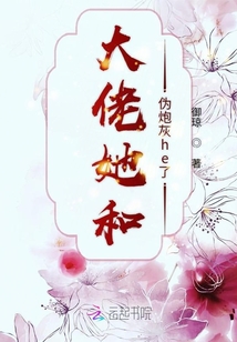 大佬她和偽炮灰he了