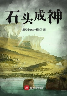 石頭成神