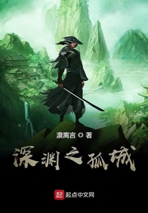 深淵之孤城
