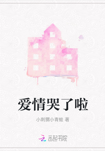 愛情哭了啦