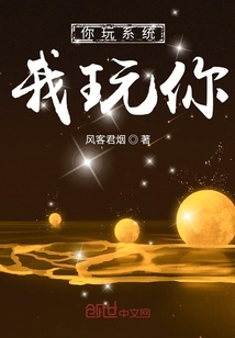 你玩系统我玩你 cover