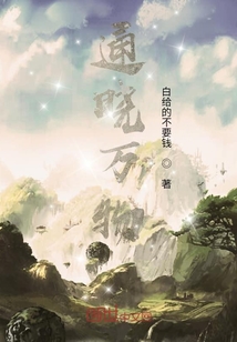 通晓万物