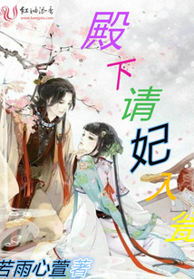 殿下請妃入甕