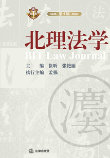 北理法學（第4輯）