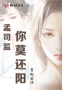 孟司監(jiān)你莫還陽