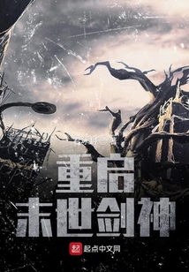 重啟末世劍神