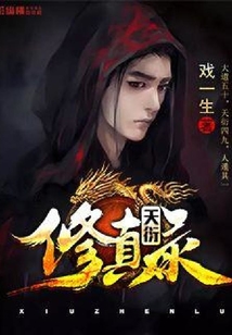 天衍修真錄