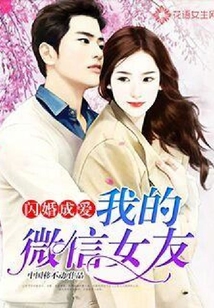 閃婚成愛:我的微信女友
