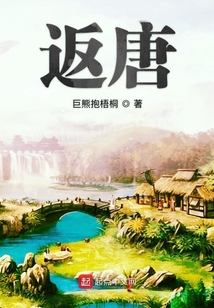 返唐