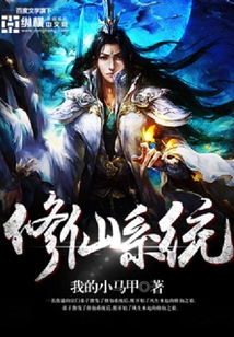 修仙系统