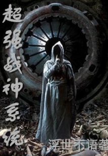 超強(qiáng)戰(zhàn)神系統(tǒng)