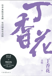 丁香花