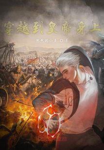 穿越到皇帝身上