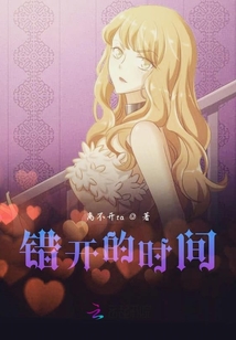 錯開的時間