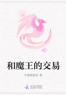 和魔王的交易