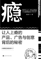 瘾：让人上瘾的产品、广告与创意背后的秘密在线阅读