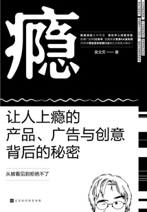 癮：讓人上癮的產品、廣告與創意背后的秘密