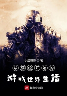 從滿級開始的游戲世界生活
