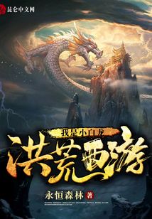 洪荒西游之我是小白龍