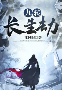 九轉長生劫