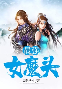 最強女魔頭