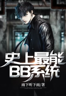 史上最能BB系統