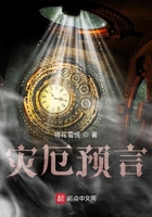 災厄預言在線閱讀