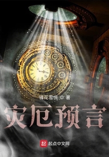 災厄預言
