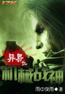 異界之機械戰(zhàn)神