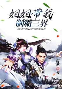 姐姐帶我制霸三界