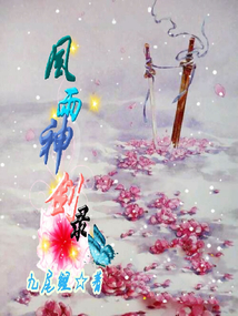 風雨神劍錄