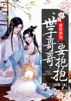 盛世嬌寵：世子哥哥要抱抱在線閱讀