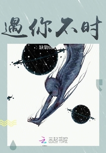 遇你不時
