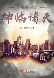 都市修仙之神臨諸天