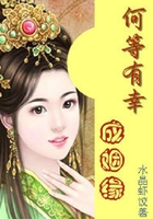 何等有幸成姻緣在線閱讀