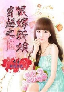 恨嫁新娘