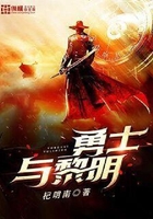 勇士与黎明在线阅读
