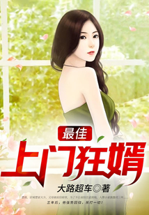 最佳上门狂婿