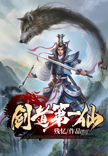 剑道第一仙在线阅读