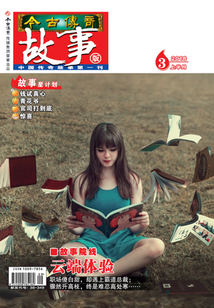 今古傳奇·故事版（2018年3月上）