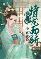 醫(yī)妃恃寵而嬌在線閱讀