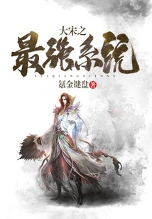 大宋之最強(qiáng)系統(tǒng)