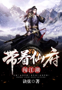 帶著仙府闖江湖